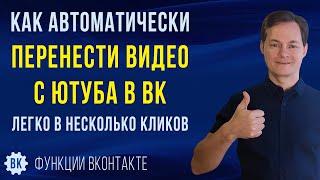 Как перенести видео с Ютуба в ВК автоматически в пару кликов все сразу или только выбранные ролики