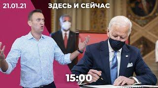 Субботние акции за Навального: участники и власти готовятся / Первый день президента Байдена