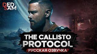 ИГРОФИЛЬМ | РУССКАЯ ОЗВУЧКА от Mechanics VoiceOver (R.G. MVO) // The Callisto Protocol