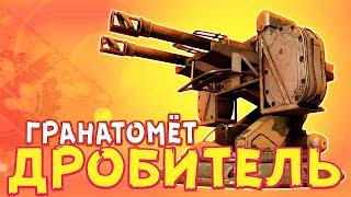 НЕОДНОЗНАЧНАЯ ПУШКА! • Crossout • Гранатомёт ДРОБИТЕЛЬ [0.12.70]