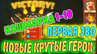 Битва Замков. КОШМАРКА 1-10. НОВЫЕ КРУТЫЕ ГЕРОИ. ПЕРВАЯ ЭВОЛЮЦИЯ / Castle Clash