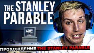 МАЗЕЛЛОВ ИГРАЕТ В The Stanley Parable ЧАСТЬ 1 | МАЗЕЛОВ ПРОХОЖДЕНИЕ