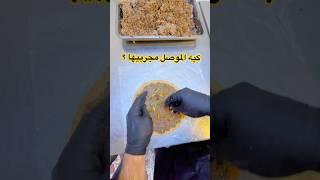 كبه الموصل مجربيها ؟