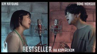 Макс Барских & Zivert - Bestseller на корейском, Cover by Kim nayoung (김나영) & Song wonsub (송원섭)