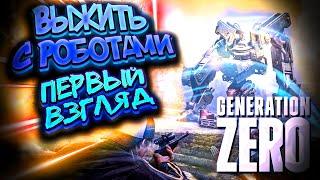 ВЫЖИВАНИЕ С РОБОТАМИ В Generation Zero 2021 ПЕРВЫЙ ВЗГЛЯД