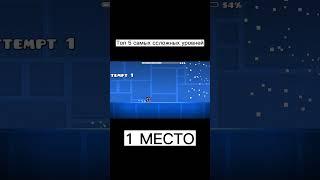 Топ 5 самых сложных уровней / 1 место #gd #geometrydash #shorts #tiktok #да #жиза #мем #рек