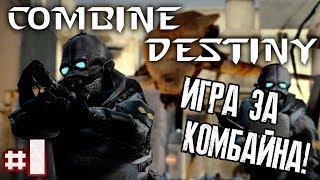 ИГРА ЗА КОМБАЙНА! - COMBINE DESTINY (Серия 1) #66