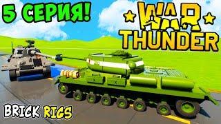 ЛЕГО WAR THUNDER ► 5 СЕРИЯ! ЛЕГО БИТВЫ ТАНКОВ В BRICK RIGS! ЛЕГО ВТОРАЯ МИРОВАЯ ВОЙНА В БРИК РИГС!