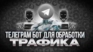 Многофункциональный обработчик трафика | Telegram бот