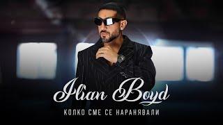 ILIAN BOYD - KOLKO SME SE NARANIAVALI / ИЛИЯН БОЙД - КОЛКО СМЕ СЕ НАРАНЯВАЛИ