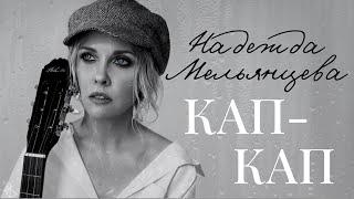 Надежда Мельянцева – КАП-КАП (Single, 2021)