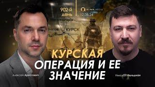 Арестович: Курская операция и ее значение. Сбор для военных