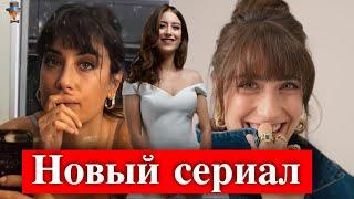 Хазал Кая возвращается в новом сериале