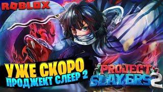 ПРОДЖЕКТ СЛЕЕР 2  ДЫХАНИЕ ЗМЕИ и ГЮТАРО в РОБЛОКС PROJECT SLAYERS 2 [ROBLOX]