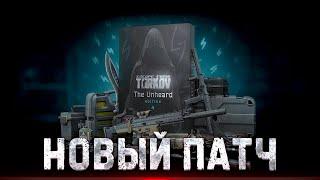 ТАРКОВ СТРИМ   НОВЫЙ ПАТЧ+ НОВОЕ ИЗДАНИЕ ИГРЫ  #тарков