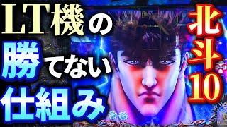 【極悪のLT機】激荒マシンの攻め方を北斗の拳10の実戦にて紹介しています！勝ち歴20年パチプロの攻め方はいかに？