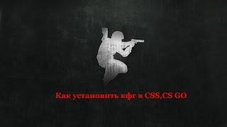 Как установить CFG в CSS,CS GO