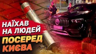 НАЇЗД НА ЛЮДЕЙ, а потім БІЙКА в самому ЦЕНТРІ КИЄВА! Нові деталі РЕЗОНАНСНОЇ ДТП