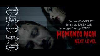 Memento Mori. Next Level / Короткометражка / Ужасы, черная комедия