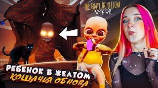 РЕБЕНОК в ЖЕЛТОМ и КОШАЧЬЯ ОБНОВА  ► СИМУЛЯТОР МАМКИ ► baby in yellow black cat