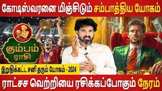 Kumbam | கும்பம் | Iruthikatta Sani Tharum Yogam - 2024 | Rasipalan | Jothidam | Aanmeegam Today