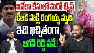 Analyst Ashok Kumar First Reaction On RANGANNA - Key Witness In Viveka Case Passes Away | YS Jagan