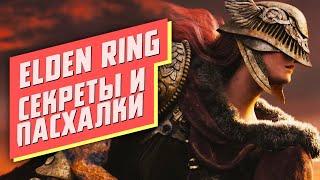 Все секреты и пасхалки Elden Ring