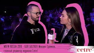 MBFW RUSSIA 2018 - IGOR GULYAEV: Михаил Еремеев, главный редактор журнала Cetre’