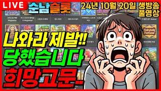 [슬롯 실시간]줬다 뺐는 게 제일 나쁜 거 아닌가요?!?![슬롯머신][온라인슬롯][슬롯라이브][슬롯생방송][프라그마틱][강원랜드][슬롯방송][순남슬롯]