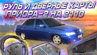 БОМБОВЫЙ САЛОН на ВАЗ 2110 | РУЛЬ ПРИОРА-2 И ДВЕРНЫЕ КАРТЫ установлены! ОГРОМНЫЙ заказ из ТОЛЬЯТТИ!