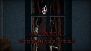 Страшилка “ЗА ОКНОМ“. Страшилки утки #1 School Girls Simulator, SGS, СГС. Ужастики, фильмы.