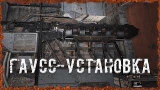 Гаусс-установка S.T.A.L.K.E.R. ОП-2.2 Народная Солянка