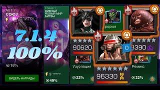 7 акт 1 глава: Исследую 4 задание на 100% (7.1.4) | Марвел: Битва чемпионов | MCOC