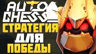 СТРАТЕГИЯ ДЛЯ ПОБЕДЫ в AUTO CHESS MOBILE