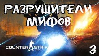 Разрушители мифов в CS:GO [s1e3] (Случайности не случайны)