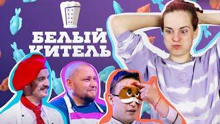 НОВОЕ ШОУ ПРО ЛУЗЕРОВ? / Реакция на Белый китель 1 выпуск