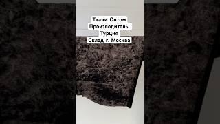 Ткани оптом футер,Турция,трикотажное полотно,текстиль, оптом склад Москва! #тканиоптом #текстиль