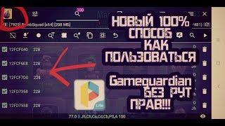 КАК ПОЛЬЗОВАТЬСЯ Gameguardian БЕЗ РУТ ПРАВ!!! КАК ПОЛЬЗОВАТЬСЯ Parallel Space!?