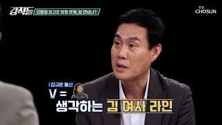 실세가 두 사람? 지칭하는 사람마다 다른 여의도의 ‘Vip’ TV CHOSUN 241012 방송 | [강적들] 557회 | TV조선