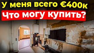 Какую квартиру можно купить в Германии, если мало денег?