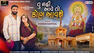 Gaman Santhal - Tu Nai Aave To Kon Aavse | New Gujarati Song | Deepo Maa New Song 2024