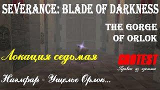 Severance: Blade of Darkness - Наглфар - Ущелье Орлок - прохождение с комментариями