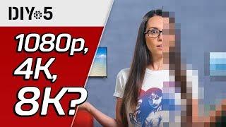 В чём разница между HD, 4K, 8K  DIY in 5, эп. 25