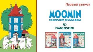 DeAGOSTINI Moomin Собираем Муми-Дом Выпуск 1