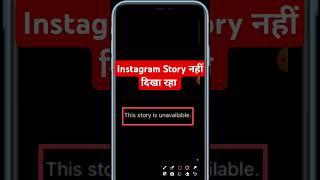 This story is unavailable problem Instagram account | #ukfbstore