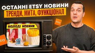 Etsy новини 2025: Тренди весна літо, Мита США, Падіння акцій, Додатки для роботи