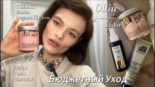 Крутой бюджетный уход с Wildberries: The Act, Estel, Lador, Bielita, Organic Kitchen