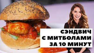 СОЧНЫЙ СЭНДВИЧ С МИТБОЛАМИ / РЕЦЕПТ за 10 минут / Катерина Пескова