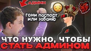 ЧТО НУЖНО, ЧТОБЫ СТАТЬ АДМИНИСТРАТОРОМ НА CRMP BLACK RUSSIA?