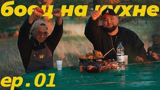 Боец на кухне: Шашлык с характером и плов с ударом